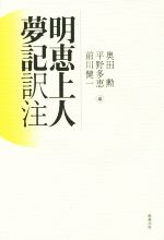 【中古】 明恵上人夢記訳注／奥田勲(編者),平野多恵(編者),前川健一(編者)