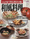 【中古】 わが家で作る料亭の味　和風料理　改訂版 マ