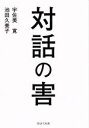 【中古】 対話の害／宇佐美寛(著者),池田久美子(著者)