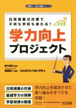 【中古】 日常授業の改善で子供も学校も変わる！学力向上プロジェクト 「味噌汁・ご飯」授業シリーズ／..