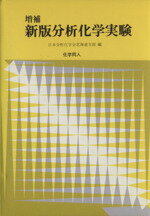【中古】 新版　分析化学実験　増補／日本分析化学会北海道支部(編者)
