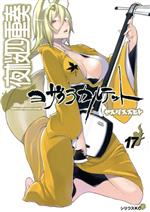 【中古】 夜桜四重奏　ヨザクラカルテット(17) シリウスKC／ヤスダスズヒト(著者)