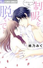 【中古】 ハネムーンは制服を脱いで フラワーCアルファ／桃乃みく(著者)