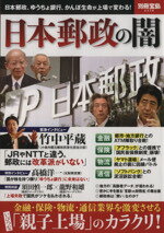 【中古】 日本郵政の闇 別冊宝島／ビジネス・経済