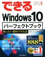 【中古】 できるWindows10パーフェク