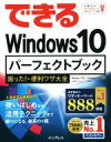 【中古】 できるWindows10パーフェクトブック 困った!&便利ワザ大全/広野忠敏(著者),できるシリーズ編集部(編者)