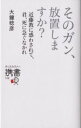 【中古】 そのガン、放置しますか? 近藤教に惑わされて、君、死に急ぐなかれ ディスカヴァー携書150/大鐘稔彦(著者)