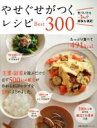 【中古】 やせぐせがつくレシピBest300 主婦の友生活シリーズ/主婦の友社