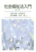 【中古】 社会福祉法入門 第3版/河野正輝(編者),阿部和光(編者),増田雅暢(編者),倉田聡(編者)