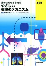 【中古】 やさしい薬理のメカニズム 薬のはたらきを知る／中原保裕(著者)