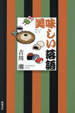 【中古】 美味しい落語／吉川潮(著者)