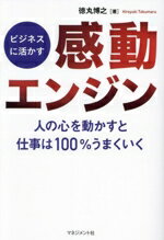 【中古】 ビジネスに活かす　感動エンジン 人の心を動かすと仕事は100％うまくいく／徳丸博之(著者)