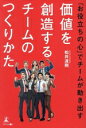 【中古】 「お役立ちの心」でチームが動き出す 価値を創造するチームのつくりかた/松井達則(著者)