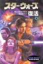 【中古】 スター・ウォーズ 復活(上巻) LUCAS BOOKS/グレッグ・キイズ(著者),富永和子(著者)