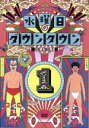 【中古】 水曜日のダウンタウン(1)(初回数量限定Tシャツ付)/ダウンタウン