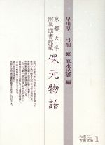 【中古】 保元物語 京都大学附属図書館蔵 和泉古典文庫1／早川厚一(編者),弓削繁(編者),原水民樹(編者)