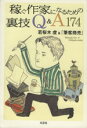 若桜木虔(著者),筆客商売(著者)販売会社/発売会社：文芸社発売年月日：2002/12/31JAN：9784835552873