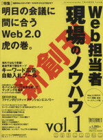 【中古】 Web担当者　現場のノウハウ(vol．1) impress　mook／ビジネス・経済