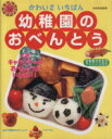 【中古】 幼稚園のおべんとう かわいさいちばん 別冊家庭画報/小川聖子