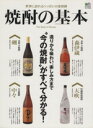 【中古】 焼酎の基本 造りから味わい、楽しみ方まで“今の焼酎”がすべて分かる! エイムック2089/エイ出版社