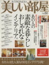 【中古】 美しい部屋(No.50)/主婦と生活社