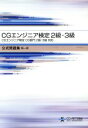 【中古】 CGエンジニア検定 2級・3級 公式問題集 第一版 CGエンジニア検定 CG部門2級・3級対応/CGエンジニア検定問題集編集委員会