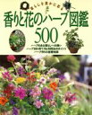 【中古】 香りと花のハーブ図鑑500 暮らしを豊かに彩る 主婦の友生活シリーズ/主婦の友社