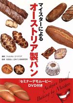 【中古】 マイスターによるオーストリア製パン/日本パン技術研究所,ウェルネル・エベナウア