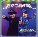 【中古】 お弁当箱の唄/郷ひろし&友美