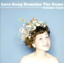 【中古】 Love　Song　Remains　The　Same／種ともこ