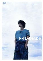 【中古】 トイレのピエタ 豪華版/野田洋次郎,杉咲花,リリー・フランキー,松永大司(監督、脚本、原作),茂野雅道(音楽)
