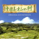 【中古】 TBS系 日曜劇場「ナポレオンの村」オリジナル・サウンドトラック/横山克(音楽)