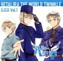 【中古】 ヘタリア：DJCD「ヘタリラ The World Twinkle」Vol．1／（ヘタリア）,水島大宙（フィンランド）,酒井敬幸（スウェーデン）,高坂篤志（プロイセン）