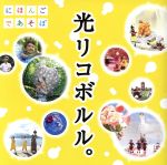 【中古】 NHKにほんごであそぼ「光リコボルル。」／（童謡／唱歌）,小錦八十吉,おおたか静流,うなりやベベン,ラッキィ池田,藤原道山,松元ヒロ,神田山陽