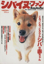 【中古】 シバイヌ・ファン 柴犬が一番好きな人たちに贈る、シバイヌのすべて SEIBUNDO　mook／趣味・..