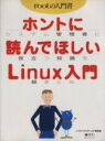 【中古】 ホントに読んでほしいLinux入門 〈月刊〉リナックスワールド総集編 IDGムックシリーズ/情報・通信・コンピュータ