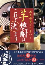 【中古】 芋焼酎はこれで決まり 庶