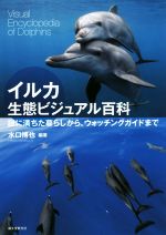 【中古】 イルカ生態ビジュアル百科 謎に満ちた暮らしから、ウォッチングガイドまで／水口博也(著者)