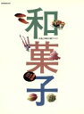 【中古】 和菓子 伝統と革新の菓子づくり 柴田書店MOOK/柴田書店