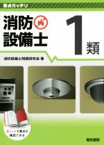 消防設備士問題研究会(編者)販売会社/発売会社：電気書院発売年月日：2015/08/01JAN：9784485230176／／付属品〜赤シート付