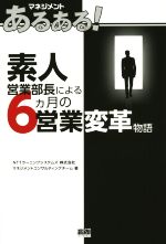 【中古】 マネジメントあるある! 素人営業部長による6カ月の営業変革物語/NTTラーニングシステムズ株式会社マネジメントコンサルティングチーム(著者)