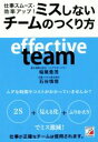 【中古】 仕事スムーズ・効率アップ!ミスしないチームのつくり方/稲葉豊茂(著者),石谷慎悟