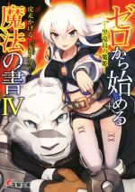 【中古】 ゼロから始める魔法の書(IV) 黒竜島の魔姫 電撃文庫/虎走かける(著者),しずまよしのり