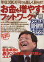 【中古】 年収300万円でも楽しく暮らす!お金を増やす!フットワーク 別冊宝島954/ビジネス・経済