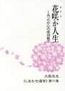 【中古】 花咲か人生 あったか心の成功術 《しあわせ通信》第六集／立花大敬