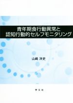 【中古】 青年期食行動異常と認知行動的セルフモニタリング／山崎洋史(著者)