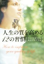 【中古】 人生の質を高める12の習慣 ライフクオリティ向上プログラム／ワタナベ薫(著者)