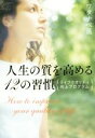 【中古】 人生の質を高める12の習慣 ライフクオリティ向上プログラム/ワタナベ薫(著者)