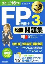 【中古】FP技能士3級攻略問題集一発クリア!(’15−’16年版)/前田信弘(著者)【中古】afb