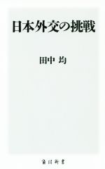 【中古】 日本外交の挑戦 角川新書／田中均(著者)